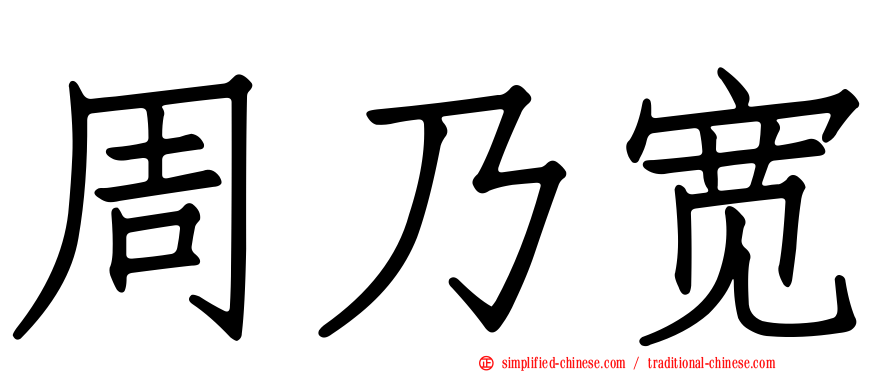 周迺宽