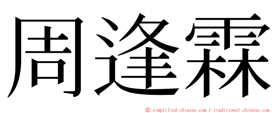 周逢霖 ming font