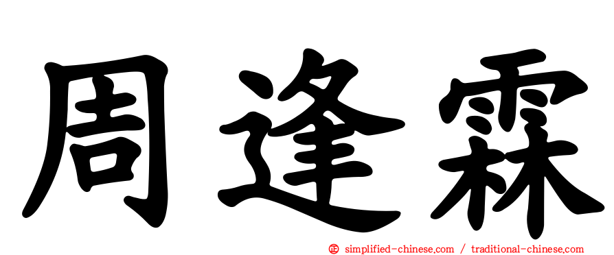 周逢霖