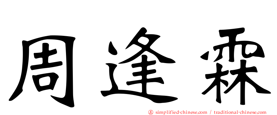 周逢霖