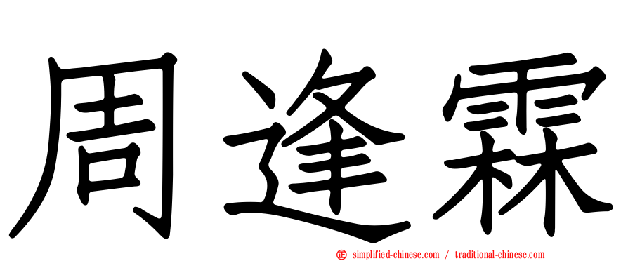 周逢霖