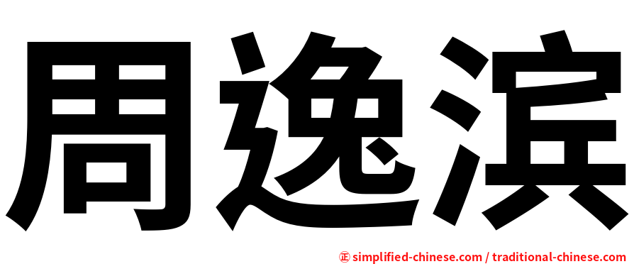 周逸滨