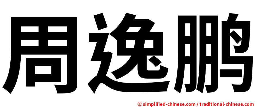 周逸鹏