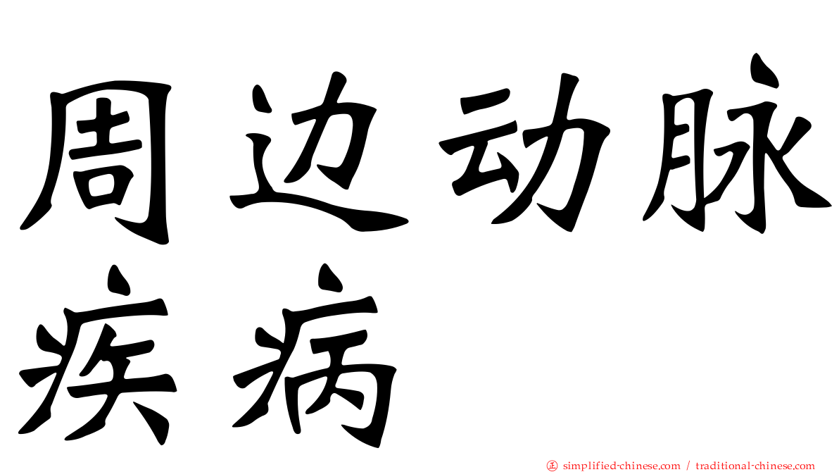 周边动脉疾病