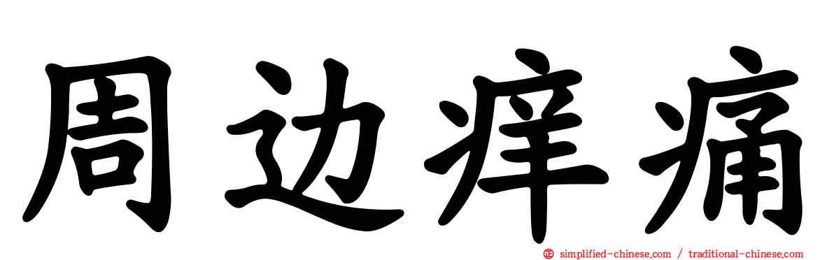 周边痒痛