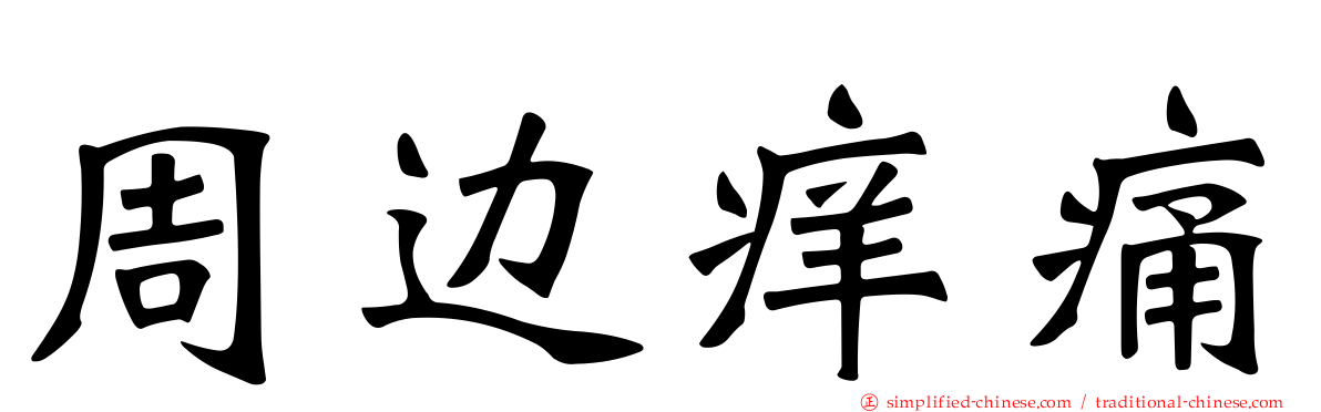 周边痒痛