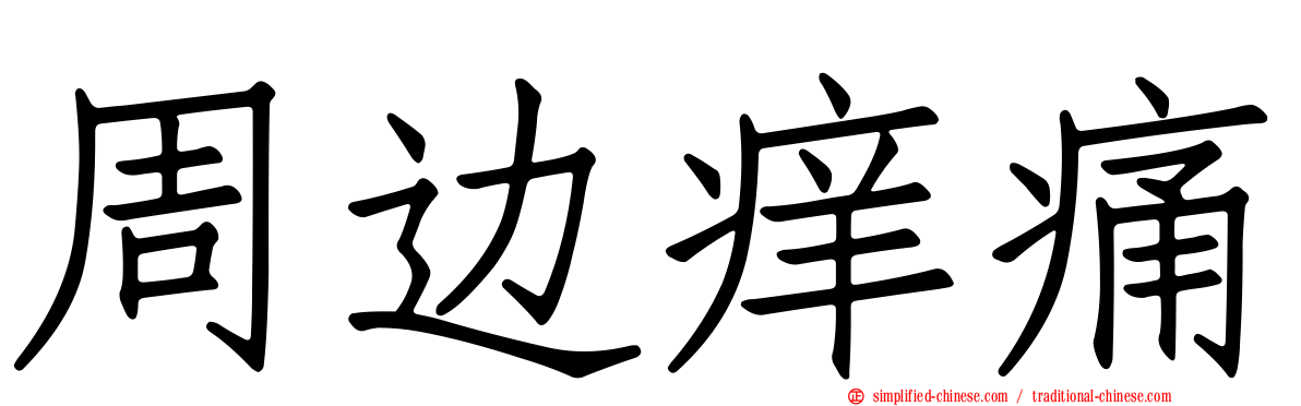 周边痒痛