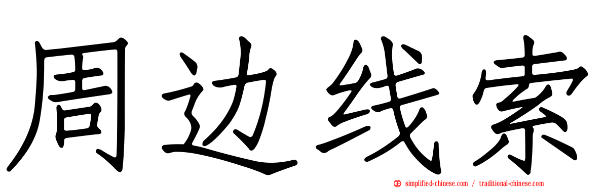 周边线索