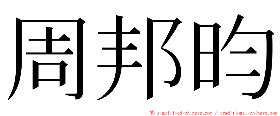 周邦昀 ming font