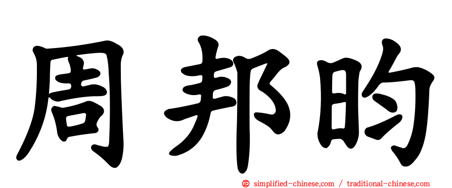 周邦昀
