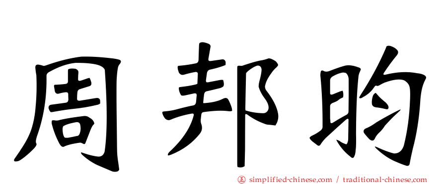 周邦昀