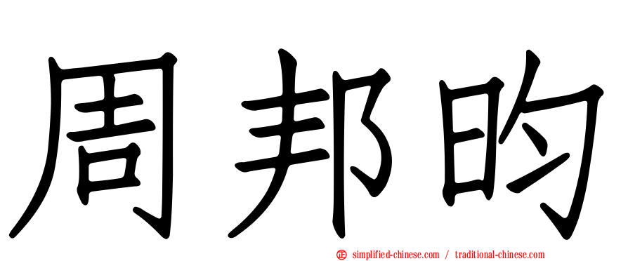 周邦昀
