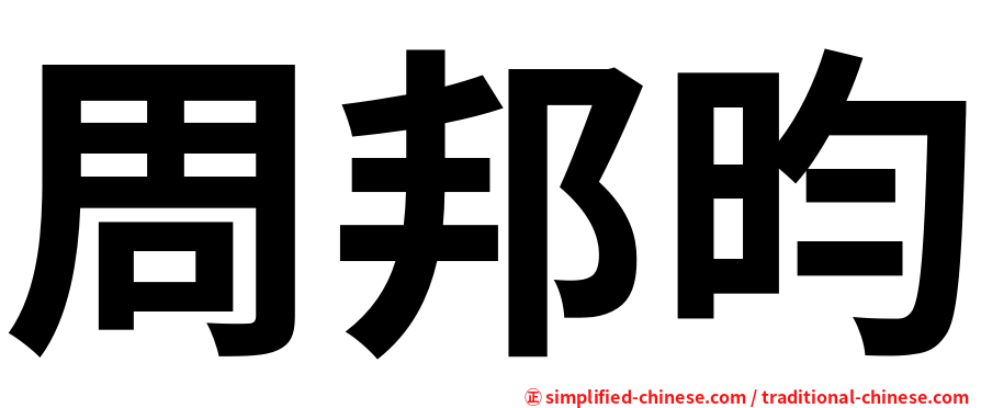 周邦昀