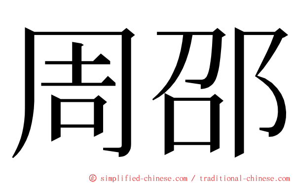 周邵 ming font