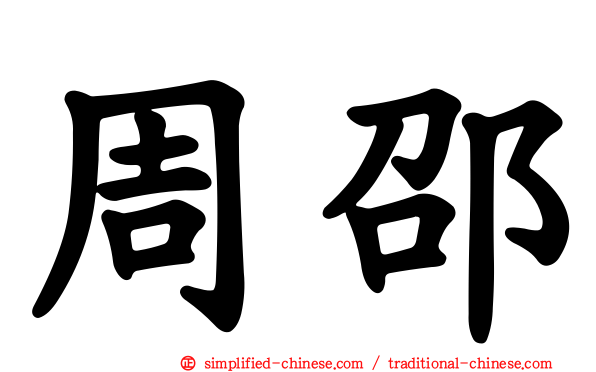 周邵