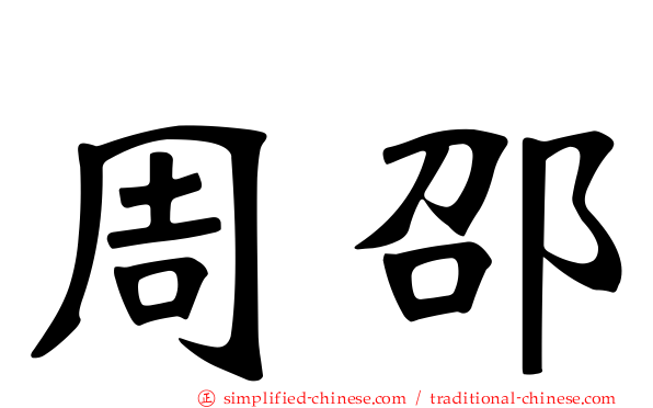 周邵