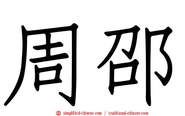 周邵