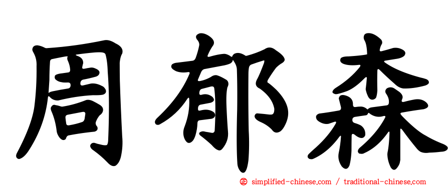 周郁森