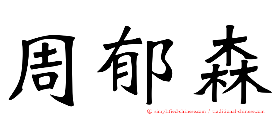 周郁森