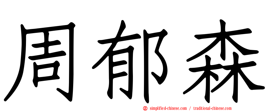 周郁森