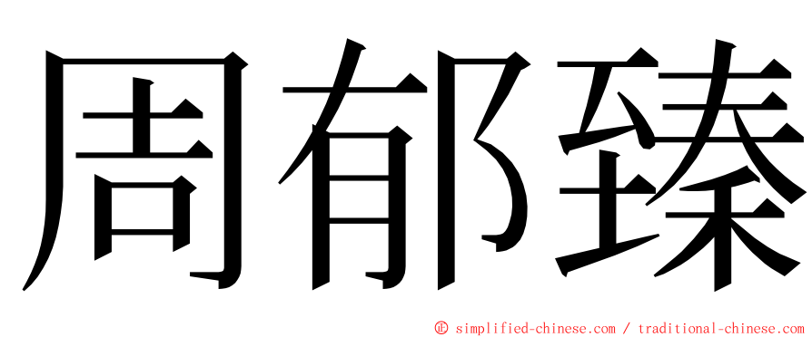 周郁臻 ming font
