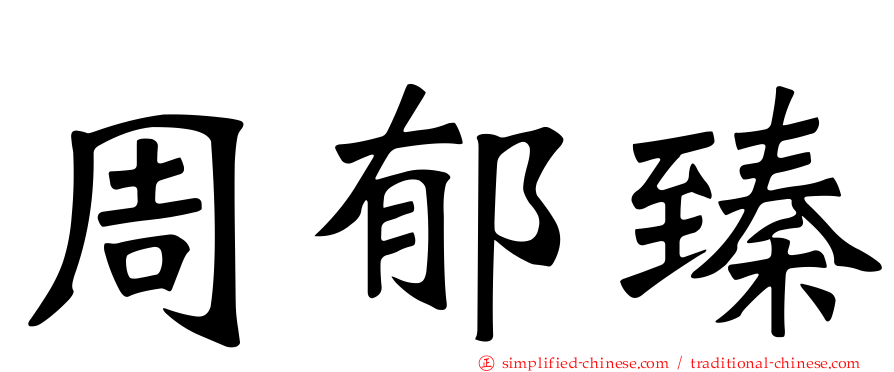 周郁臻