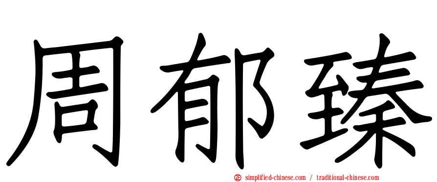周郁臻