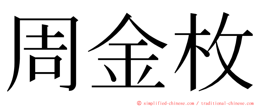 周金枚 ming font