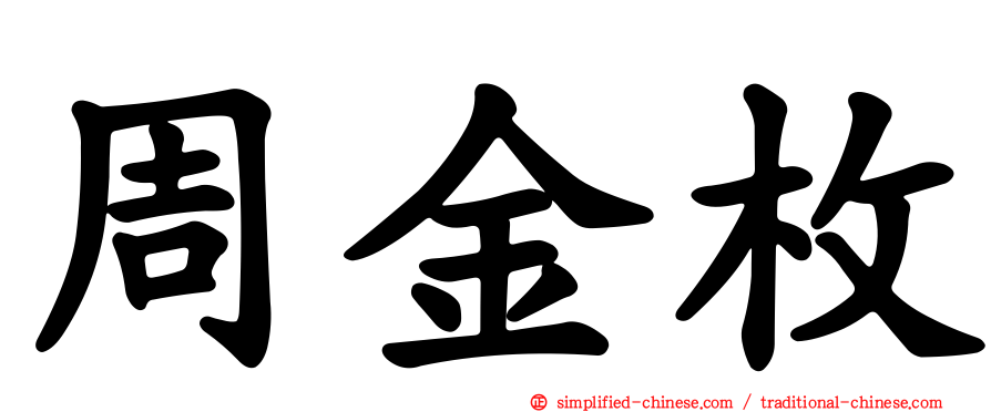 周金枚