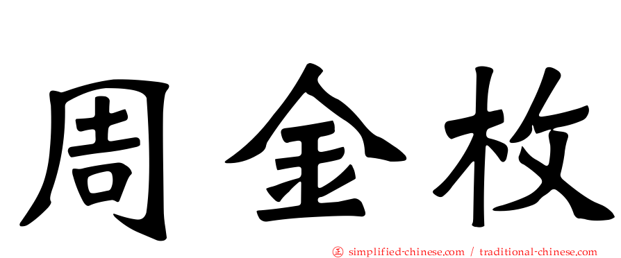 周金枚