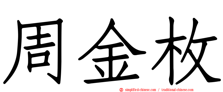 周金枚