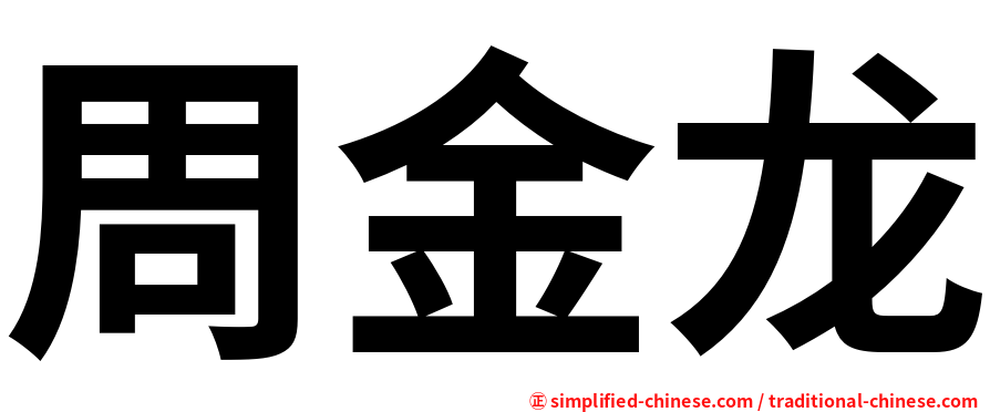 周金龙