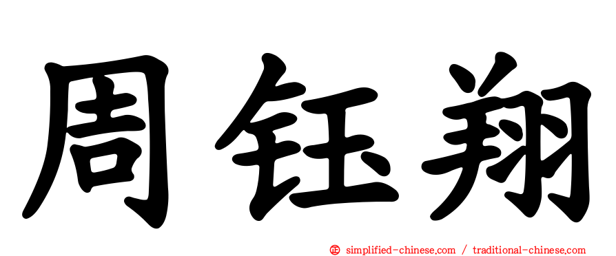 周钰翔