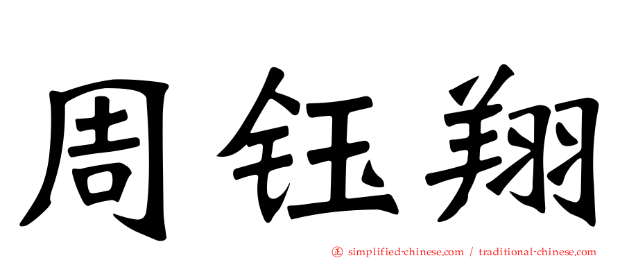 周钰翔