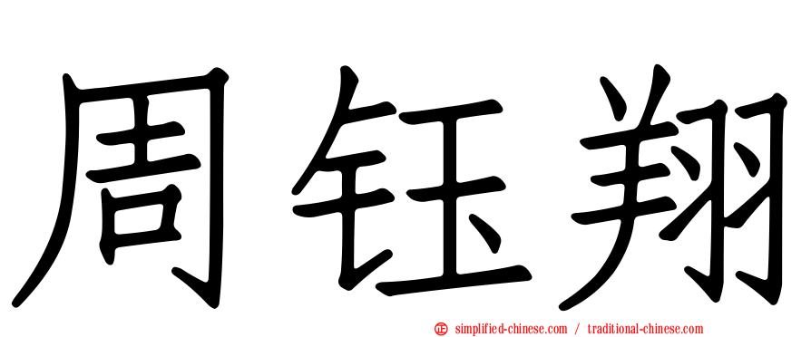 周钰翔