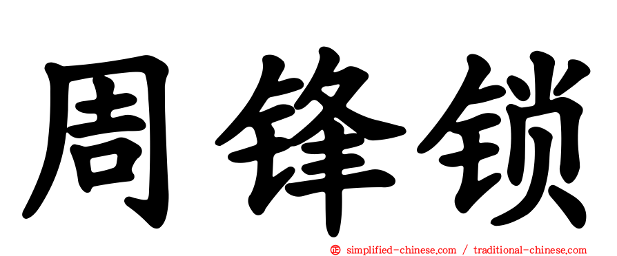周锋锁