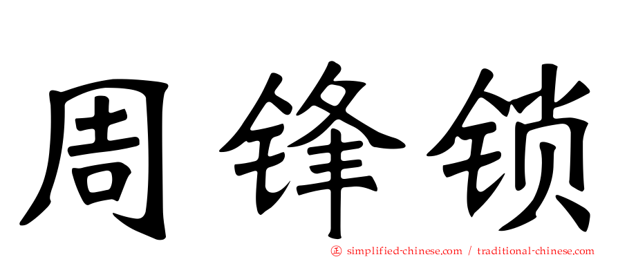 周锋锁