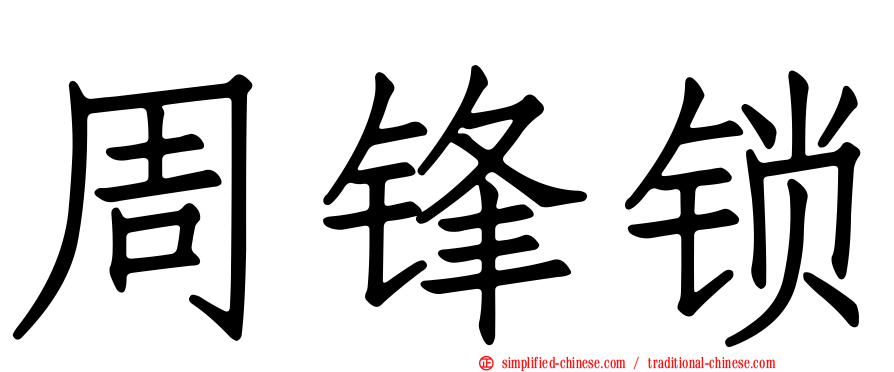 周锋锁
