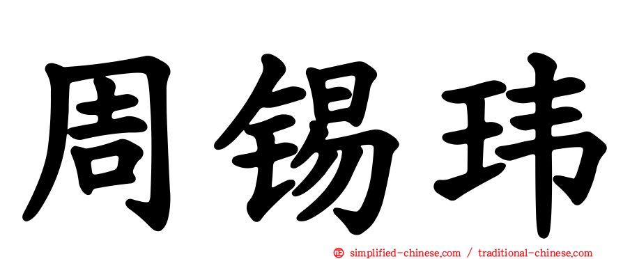周锡玮