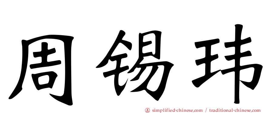 周锡玮