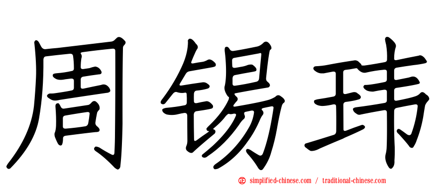 周锡玮
