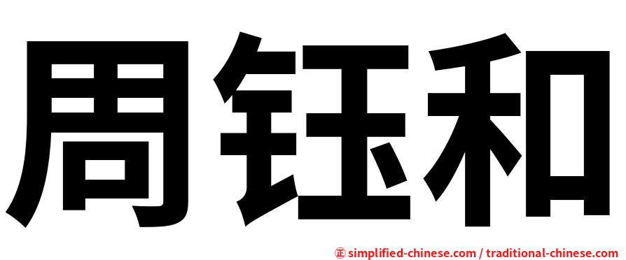 周钰和
