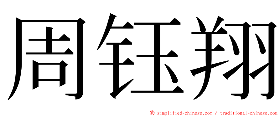 周钰翔 ming font