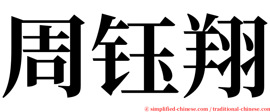 周钰翔 serif font