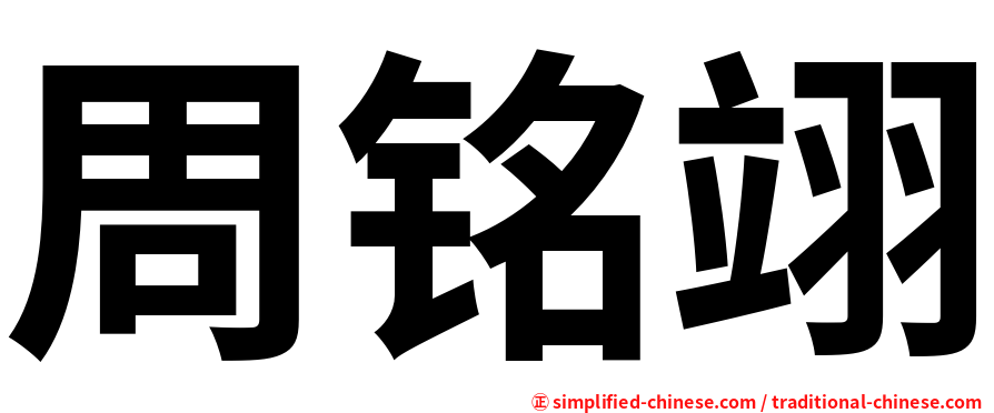 周铭翊