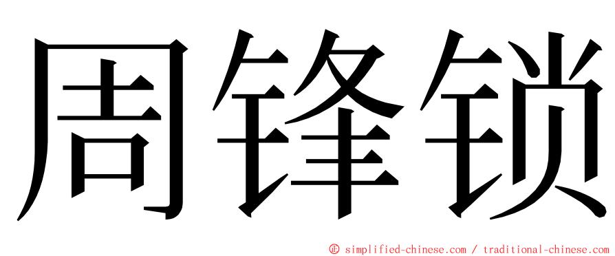 周锋锁 ming font