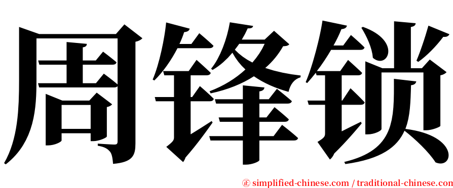 周锋锁 serif font