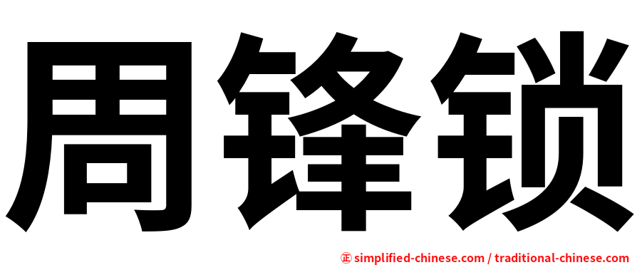 周锋锁