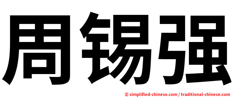 周锡强