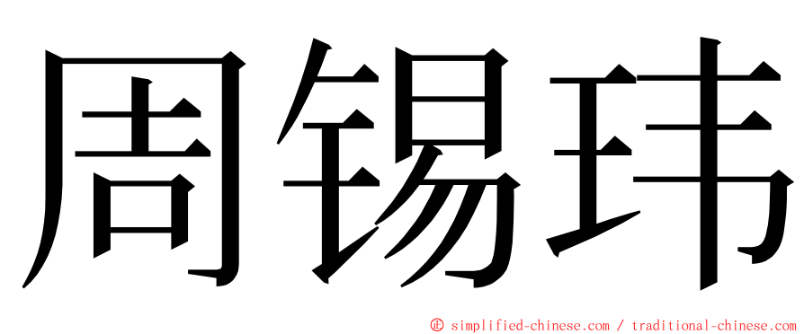周锡玮 ming font